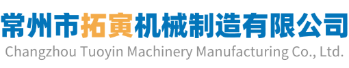 常州市拓寅机械制造有限公司